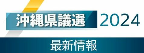 沖縄県議選2024　立候補した73人が90秒でアピール！　主な政策を動画やビジュアルで一挙紹介