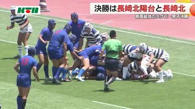 高校総体ラグビー決勝　長崎北陽台が21回目の優勝飾る【長崎市】