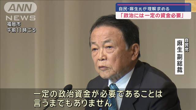 「政治には一定の資金必要」自民・麻生氏が理解求める