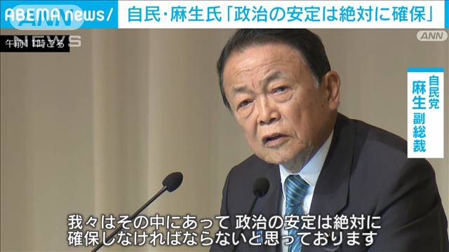 自民・麻生副総裁　米英の政権交代の可能性に触れ「日本の政治の安定」を強調