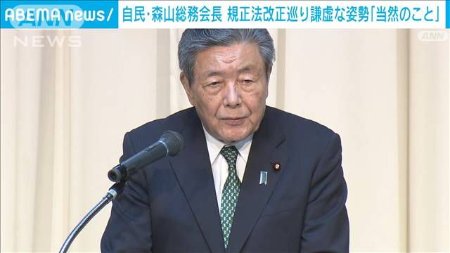 自民・森山総務会長　規正法改正巡り謙虚な姿勢「当然のこと」