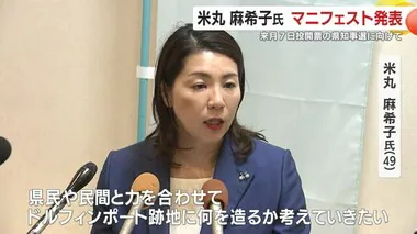 鹿児島県知事選に立候補予定・米丸麻希子氏がマニフェストを発表　鹿児島県