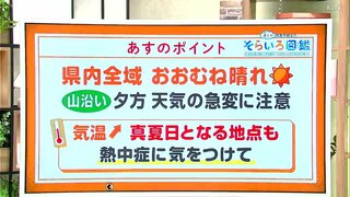 高知の天気　１１日は県内全域おおむね晴れる　山沿いでは真夏日となる所も　東杜和気象予報士が解説