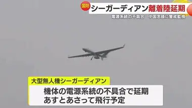 無人機シーガーディアン　鹿児島・鹿屋校区基地での離着陸　１２日、１３日に延期　電源系統不具合