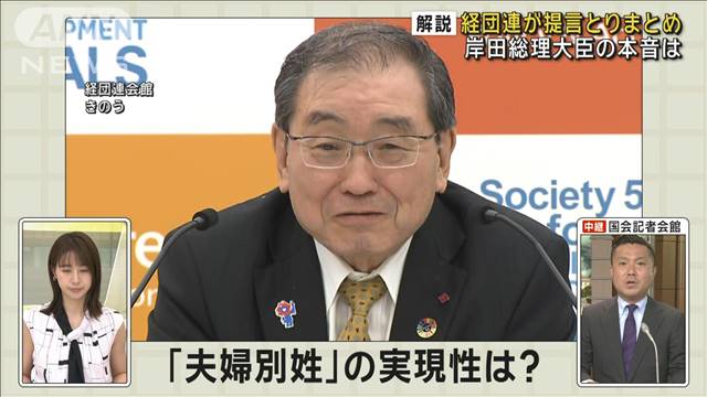 【解説】選択的夫婦別姓制度　経団連が提言とりまとめ　岸田総理の本音は