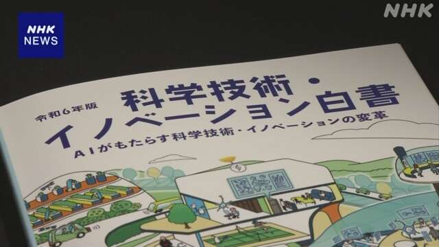 “AIで日本の競争力強化を”科学技術・イノベーション白書