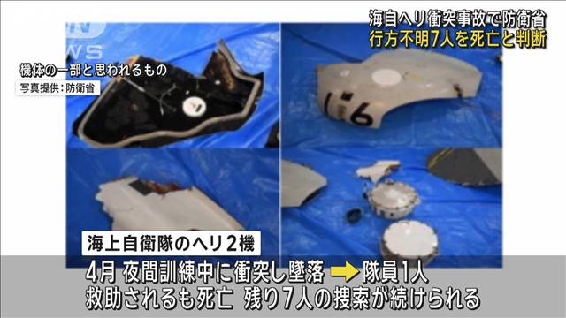 海自ヘリ衝突事故 行方不明隊員7人を死亡と判断　防衛省