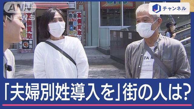 約30年議論ストップ「選択的夫婦別姓」経団連が“異例提言”街で40年越しホンネも