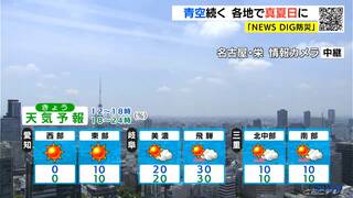 天気予報（6/12昼）青空続く 各地で２日連続の真夏日に