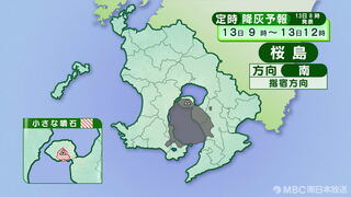 桜島の降灰予報　きょう１３日　指宿、垂水・鹿屋、姶良市、鹿児島市吉野方向に降灰予想