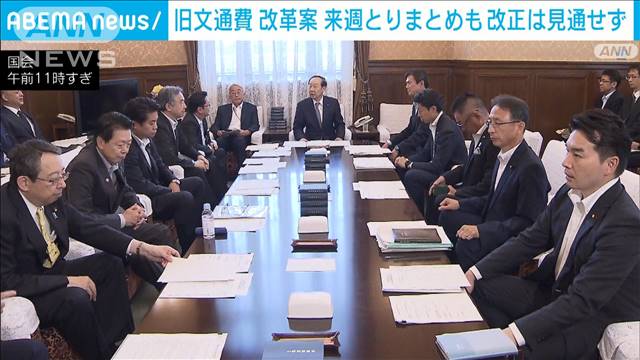 旧文通費　来週改革案とりまとめへ　今国会での法改正は見通せず