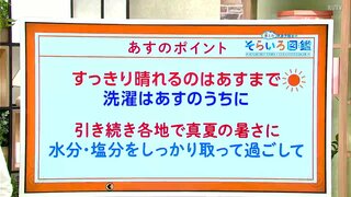 高知の天気　１４日は全域で青空に　真夏の暑さは続く見込み　東杜和気象予報士が解説