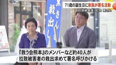 拉致被害者・松木 薫さんの誕生日にあわせ家族らが署名活動【熊本】