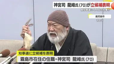 神宮司　龍峰氏（７０）が県知事選に立候補表明　４人目の名乗り