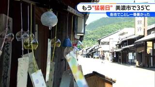 「水を飲んでも追いつかない…」 14日は各地でことし一番の暑さ　岐阜・美濃市ではことし初めての「猛暑日」に