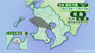 桜島の降灰委予報　きょう１４日　鹿児島市街地と姶良市方向に降灰予想