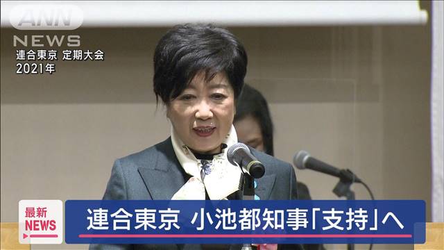 内部では蓮舫氏を推す声も… 連合東京 小池都知事「支持」へ