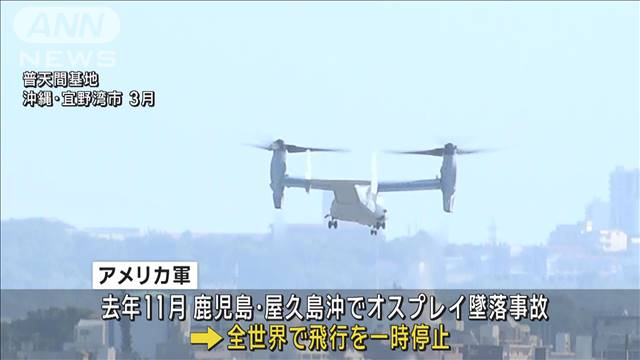 米軍高官“オスプレイ全面任務再開は来年半ば”発言　防衛大臣「詳細を確認している」