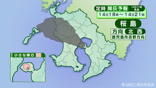 桜島降灰予報　14日午後6時～15日正午　鹿児島吉野、姶良市、鹿児島市街地方向に降灰予報