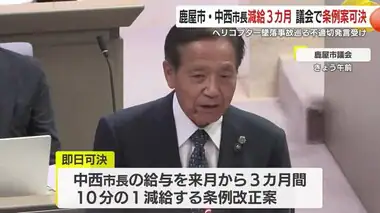 鹿屋市・中西市長　不適切発言で減給３カ月　議会で条例案可決　鹿児島　