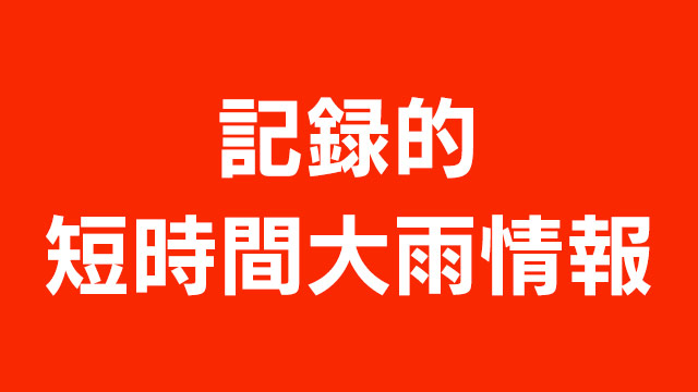 沖縄 記録的短時間大雨情報 災害の危険迫る