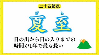 【天気メモ】ことしは6月21日が「夏至」　日の出が１番早いのは今の時期　