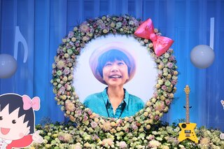 「ちびまる子ちゃん」声優・TARAKOさん　【ありがとうの会】　約８００人が参列　爆笑問題が偲ぶ