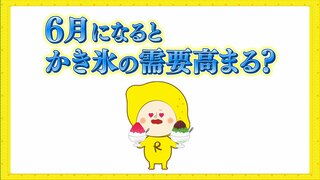 ６月になると需要高まる「かき氷」売り上げ急増のカギは「２９℃」と「ジメジメ感」  “かき氷前線”も北上中