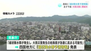 高知に「線状降水帯」予測情報発表　 １８日午前中は大雨災害の危険高まる可能性