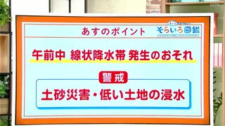 高知の天気　１８日午前中は線状降水帯発生のおそれ　土砂災害や低い土地の浸水に警戒　東杜和気象予報士が解説