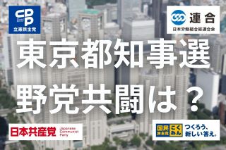 「蓮舫氏支援」立民・共産の共闘で票は増える？逃げる？　東京都知事選を前に連合・国民民主は冷ややか　