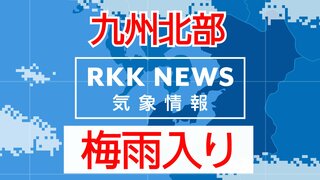 【速報】九州北部地方が「梅雨入り」平年より13日遅い　 熊本県内は17日夜遅くから大雨の恐れ