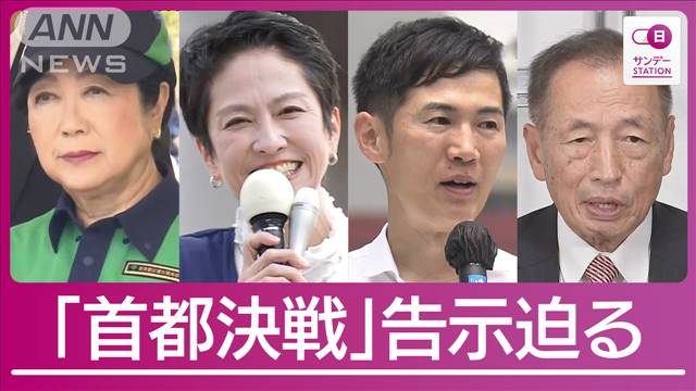 【都知事選】「七夕決戦」公約めぐる“攻防”小池氏発表同日に「蓮舫ビジョン」発表へ