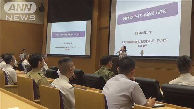 防衛省 紛争予防などに女性視点を反映「WPS」推進に向け 初の“全体教育”