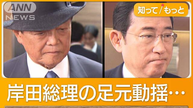 支持率低下の岸田内閣　自民党内から“退陣要求”　麻生副総裁との溝深く