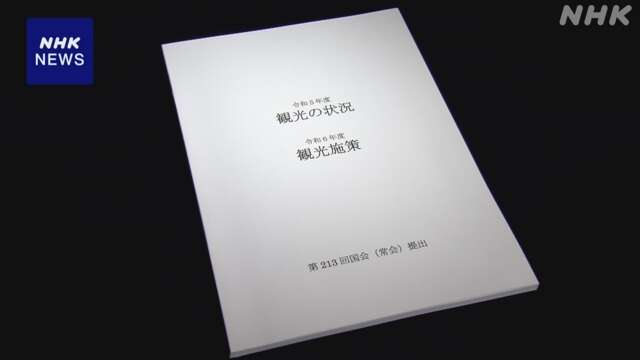 観光白書 “オーバーツーリズム” への適切な対処必要