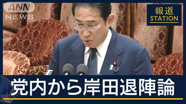 解散？総裁再選？打開策は…内閣支持率“最低”19.1％　党内から“岸田退陣論”も