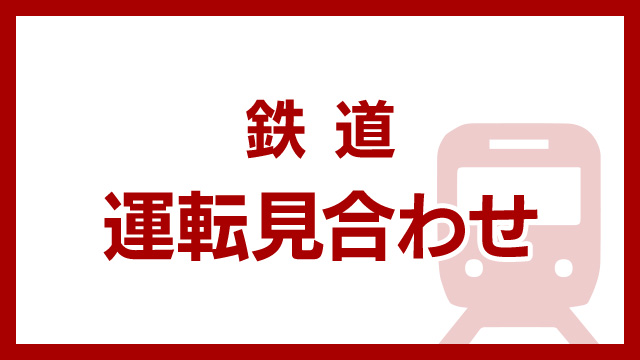 JR東日本 大雨で在来線に影響 伊東線など運転とりやめ