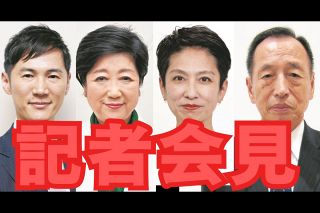 【速報します】東京都知事選　小池百合子氏や蓮舫氏ら４候補が共同記者会見へ