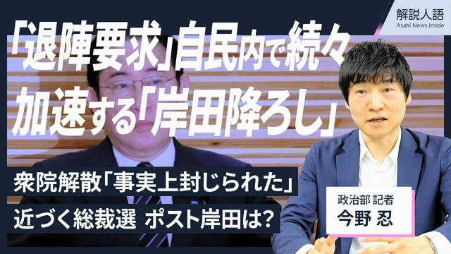 【解説人語】「退陣要求」自民内で続々　加速する「岸田降ろし」