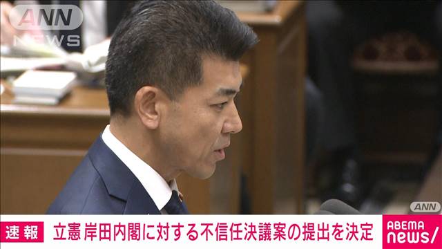 【速報】立憲　岸田内閣に対する不信任決議案の提出を決定　20日午前にも単独提出へ