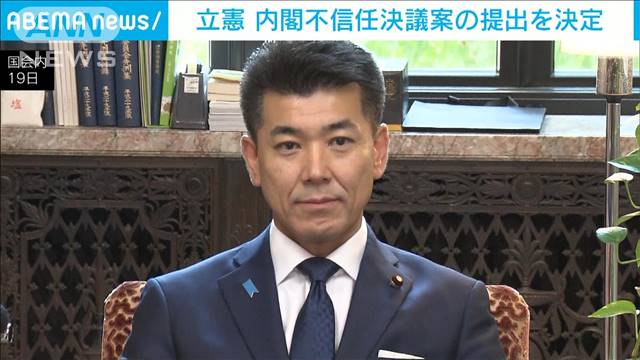 立憲・泉代表「岸田内閣は信任に値せず」　不信任決議案をあす衆議院に提出