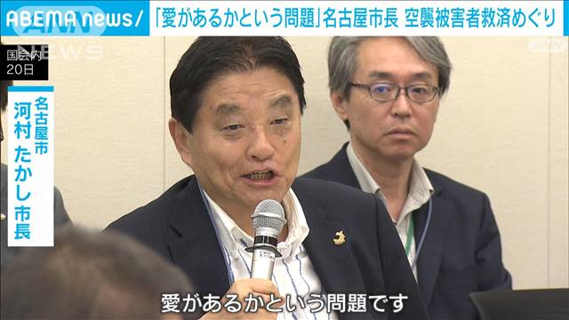 「こんな国はつぶれる　愛はあるのか」空襲被害者救済めぐり名古屋市長