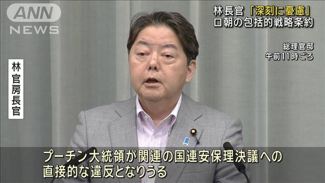 ロ朝の包括的戦略条約に林官房長官「深刻に憂慮」