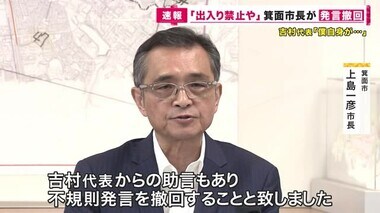 「万博行くなよ」「出禁や」　維新所属の箕面市長　共産党市議に対する発言を撤回し謝罪