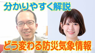 【わかりやすく】どう変わる防災気象情報　5段階『警戒レベル』を明記して再編！「レベル4土砂災害危険警報」とは