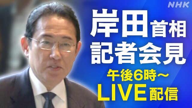 岸田首相 記者会見 ライブ配信予定 午後6時～