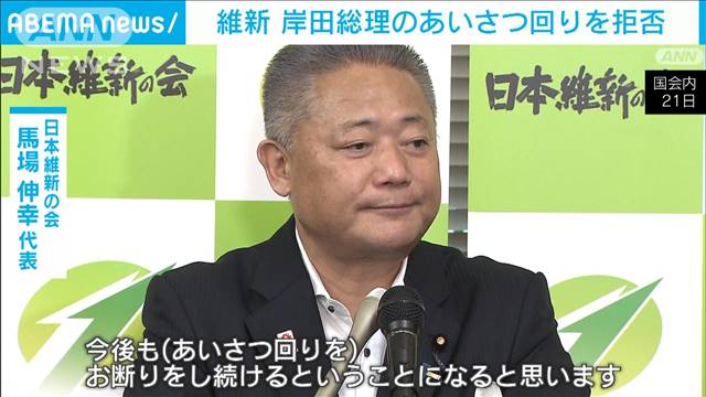 維新が岸田総理のあいさつ回りを異例の拒否　旧文通費改革めぐる反発が背景