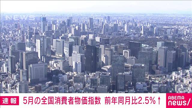 【速報】5月の全国の消費者物価指数は前年同月比2.5％の上昇　前月比0.5％上昇