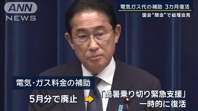 電気ガスに補助金 3カ月復活を表明…通常国会閉幕 岸田総理が会見